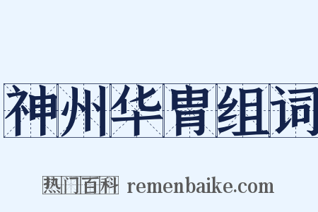神州华胄组词是什么意思的图片